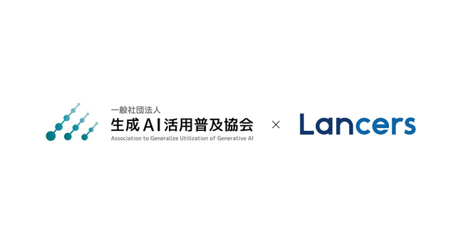 ランサーズ、一般社団法人生成AI活用普及協会（GUGA）と連携。「生成AIパスポート」認証バッジを提供開始