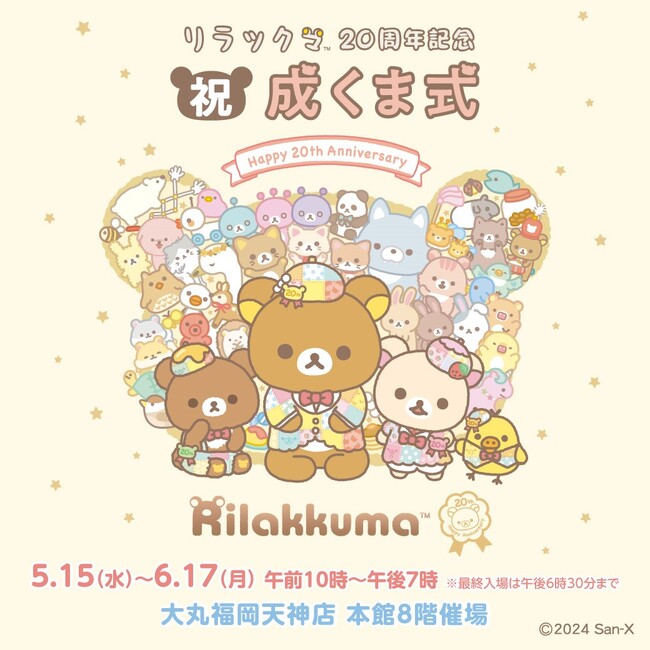 ＼集まれリラ友★／ 『リラックマ20周年記念　祝・成くま式』が福岡で開催