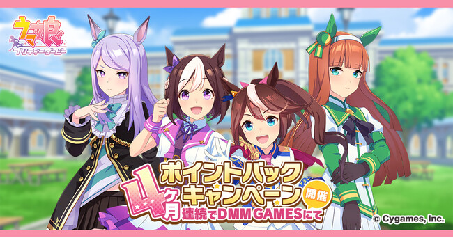 ゲーム『ウマ娘 プリティーダービー』第二回「DMM GAMESからの4ヶ月連続ポイントバックキャンペーン」を開催！