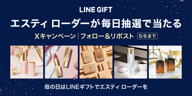 【LINEギフト】「母の日にエスティ ローダー贈ろうキャンペーン」をGW期に開催!