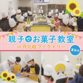 2024夏の親子お菓子教室 2024夏の親子お菓子教室