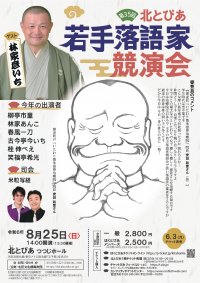 出演者決定！『第35回北とぴあ若手落語家競演会』　旬な⼆ツ⽬が話芸を競う、熱き戦いの審査員は会場のあなた！