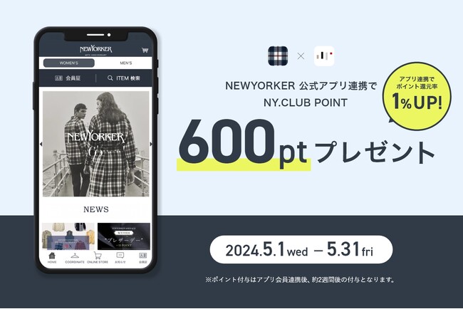 【5/1(水)10:00より】NYオンライン、NEWYORKER公式アプリ連携でNY.CLUBポイントプレゼント！