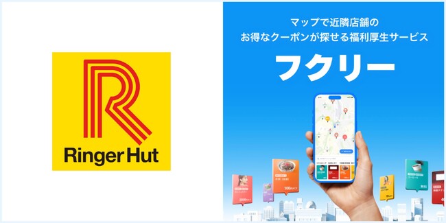 【長崎ちゃんぽん専門店「リンガーハット」：ぎょうざ3個サービスクーポンの掲載決定】全国560店舗以上で利用可能！マップで探せる福利厚生サービス「フクリー」に限定公開！