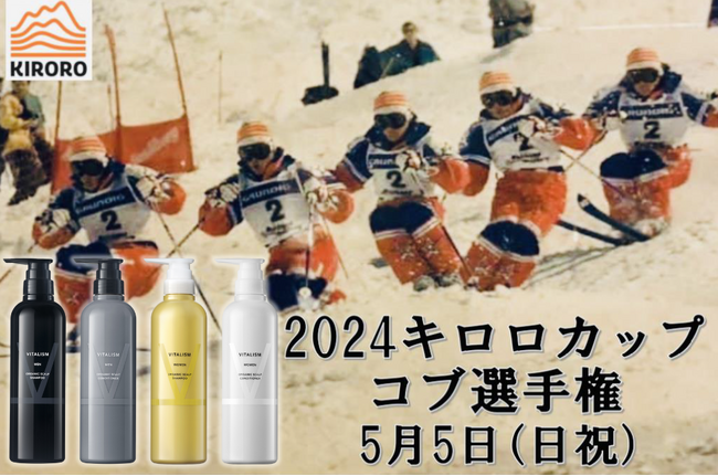 トータルケアブランドVITALISMよりキロロスノーワールド主催「2024キロロカップコブ選手権」へスカルプシャンプー＆コンディショナーを協賛