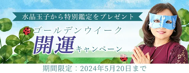 2024年夏の運勢｜水晶玉子が占う、あなたの仕事・恋愛運。ゴールデンウイークは水晶玉子の占いで開運しよう！公式占いサイト「エレメンタル占星術」にてゴールデンウイーク開運キャンペーンを実施中