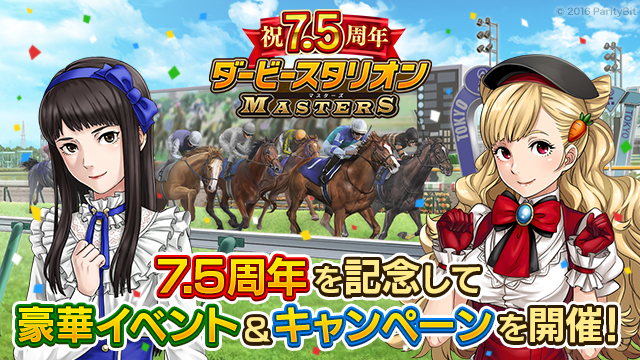 『ダービースタリオン マスターズ』7.5周年記念豪華イベント&キャンペーン開催中！