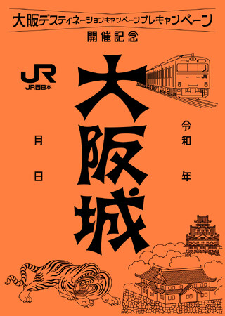 「大阪城 重要文化財 乾櫓×ＪＲ西日本 コラボ特別御城印付」見学チケットを発売！～KANSAI MaaSアプリで期間限定発売～