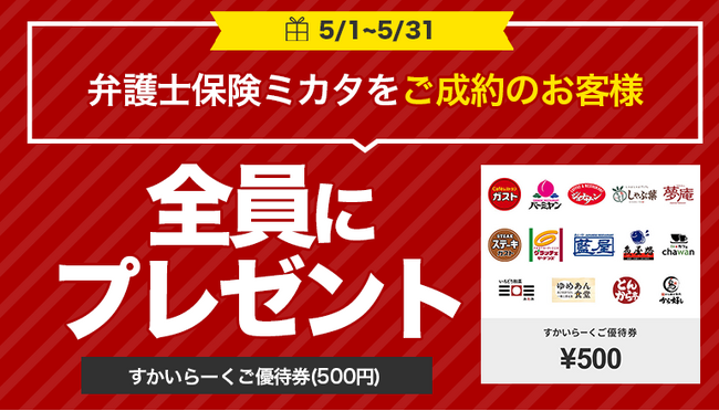 「弁護士保険ミカタ」ご成約で「すかいらーくご優待券(500円)」もれなくプレゼント【弁護士保険STATION】