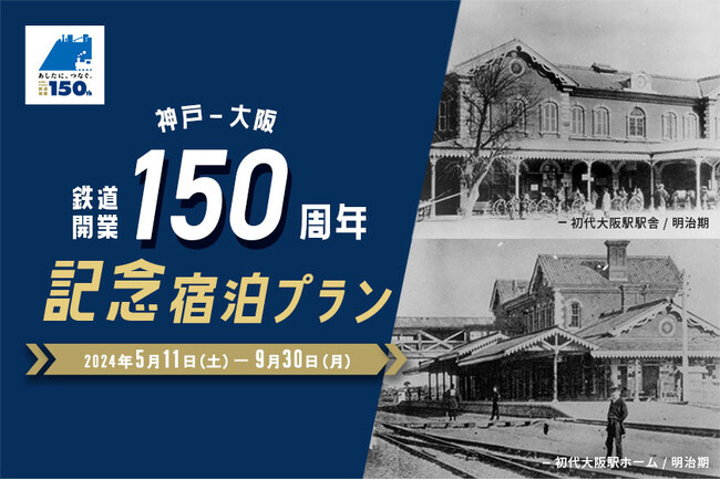 【JR西日本ホテルズ】子どもも大人も鉄道好き必見！神戸～大阪鉄道開業150周年記念宿泊プラン