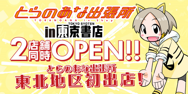 同人インショップ「とらのあな出張所」が東北に初出店！2024年5月1日、「東京書店弘前店」内と「東京書店東バイパス店」内に2店舗同日オープン