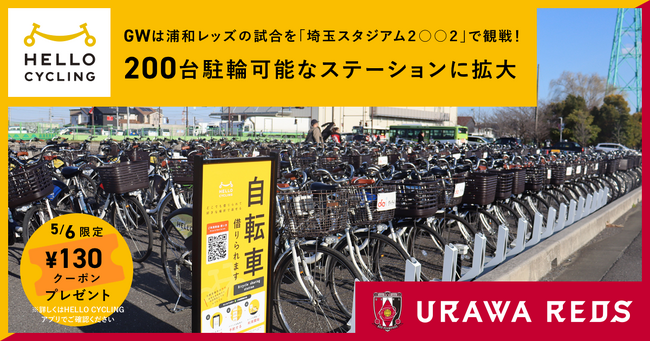 GWは浦和レッズの試合を観戦！「埼玉スタジアム２○○２　北第二駐車場」を200台駐輪可能なステーションに拡大し、130円分の乗車クーポンをプレゼント！