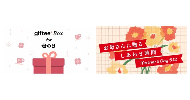 母の日は「giftee(R)」でお母さんにしあわせな時間を贈ろう!