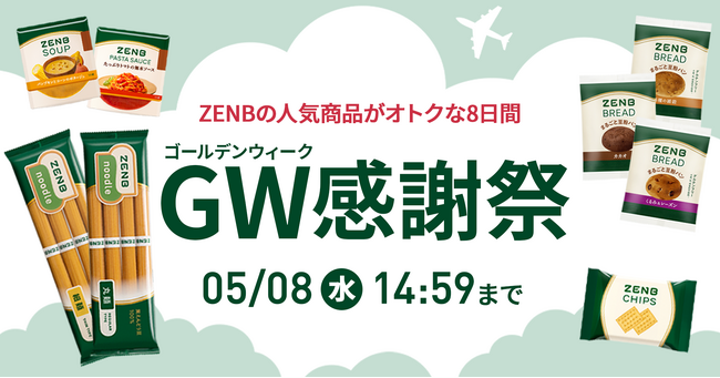 ZENBの人気商品がオトクな8日間。「ゴールデンウィーク感謝祭」を5月1日（水）から開催