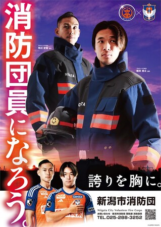 新潟市消防団員募集ポスターに堀米悠斗選手、早川史哉選手を起用！