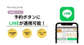 Beauty Parkに『LINE連携機能』追加。店舗予約ボタンからLINE公式アカウントに連携します。