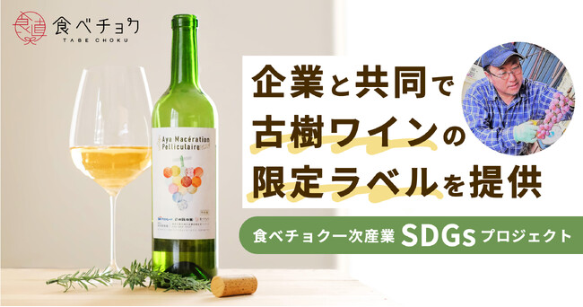 食べチョク、SBI FXトレードと共同で古樹ワインの限定ラベルをローンチ。企業と連携しSDGs食材を活用した商品開発・契約栽培サービスを提供。