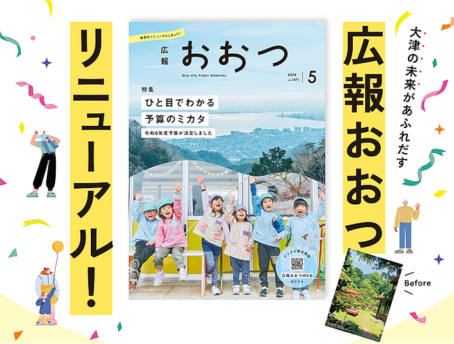 滋賀県・大津市の広報紙 『広報おおつ』が全面リニューアル!!