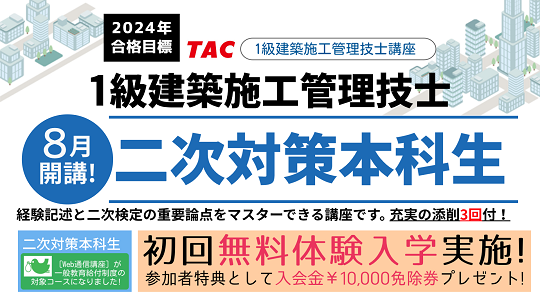 【TAC1級建築施工管理技士】二次対策本科生のお知らせ