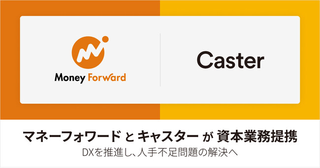 マネーフォワードとキャスターがDXを推進し、人手不足問題の解決を目的に資本業務提携契約を締結