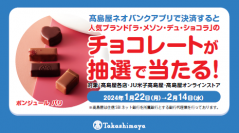 「高島屋ネオバンクアプリで決済すると〈ラ・メゾン・デュ・ショコラ〉のチョコレートが抽選で当たる！キャンペーン」実施のお知らせ