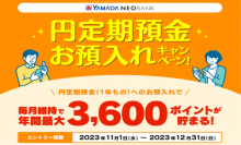 ヤマダNEOBANK
年間で最大3,600ポイントが貯まる！「円定期預金（1年もの）お預入れキャンペーン」開催のお知らせ