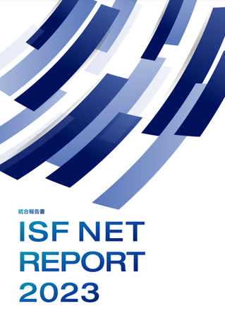 アイエスエフネット統合報告書「ISF NET　REPORT 2023」を公開