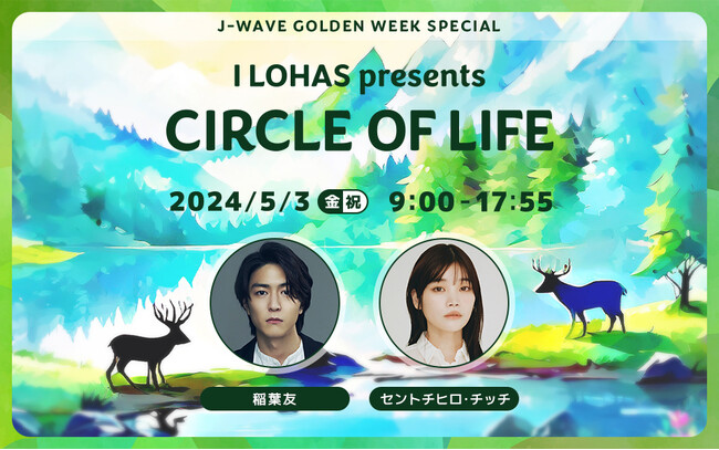 ＆TEAM、那須川天心らがゲストで登場！ 柴田聡子、スカートによるスタジオライブも稲葉友＆セントチヒロ・チッチが番組をナビゲート。循環することで生まれる新しい未来に注目する特番を5/3に放送