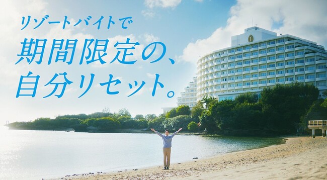 「リゾートバイトダイブ」5月1日（水）よりWeb CMを開始！”自分自身を再発見できる”働き方の認知拡大へ