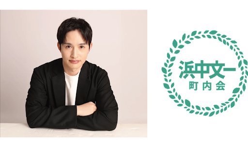 俳優 浜中文一　オフィシャルサイト兼ファンクラブサイトを開設！