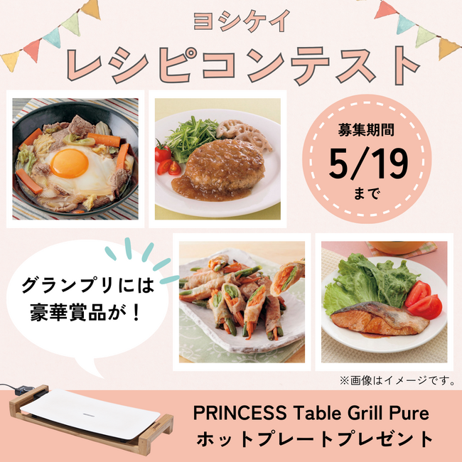 ＼我が家の定番時短レシピを大募集／ヨシケイレシピコンテスト開催！