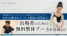 「第19回スリーピング・ビューティー全日本バレエコンクール」で、日本では数少ない「バレエ整体の専門家」が出場者のための無料整体ブースを出展