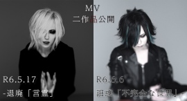 MV10作品連続公開を行っているV系バンド「黒曜日」が、5月17日に新曲『言霊』、6月6日に新曲『不完全な世界』をYouTubeで公開！