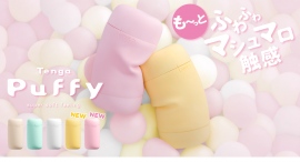 マシュマロ触感が人気のPuffyシリーズからTENGA史上最も柔らかい“も～っとふわふわ”な新色2種が登場！