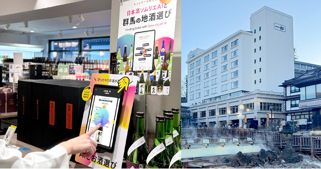 お酒の風味と香りを言語化する日本酒ソムリエAI「KAORIUM for Sake」 草津温泉最大の観光名所である湯畑に一番近い 創業約300年の「ホテル一井」に導入！