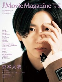 J Movie Magazine Vol.106【表紙：京本大我『言えない秘密』】5月1日発売！