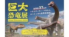 巨大恐竜展 2024　スペシャルチケットが続々販売！
