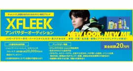 《エントリー受付開始》チャレンジし放題な世代のためのサロン専売ブランド”XFLEEK(エクスフリーク)”アンバサダーオーディションを開催！