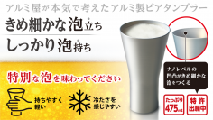 アルミ屋が本気で考えて作った!! 「ふんわり泡立つアルミタンブラー」