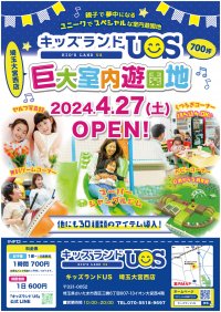親子で夢中になる室内遊園地「キッズランドUS 埼玉大宮西店」4月27日(土)についにグランドオープン！