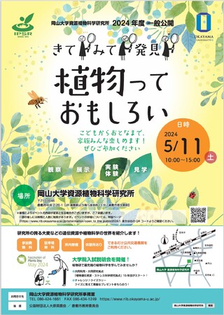 【岡山大学】「きて、みて、発見！！植物っておもしろい！」2024年度 岡山大学資源植物科学研究所 一般公開〔5/11, 土〕