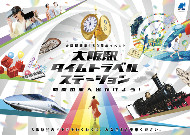 「大阪駅タイムトラベルステーション～時間の旅へ出かけよう！～」イベント詳細のお知らせ