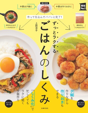 平日の夕飯づくり＆休日のまとめ作りのユーウツを「しくみ化」で解決するレシピ本『作って仕込んでパパッと完了！ ずっとラクするごはんのしくみ』2024年5月2日（木）発売