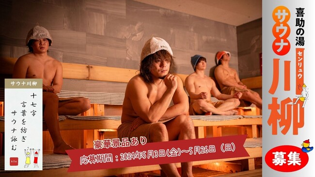 俳句の街から熱い詩を：愛媛県の温浴施設でサウナ川柳コンテスト2024　開催【愛媛県・喜助の湯】