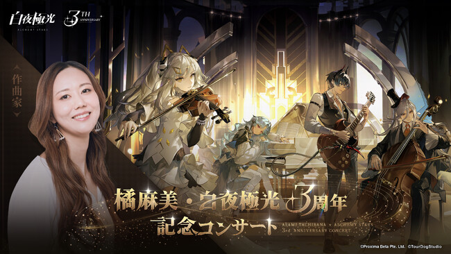 『⽩夜極光』、4月25日より白夜極光3周年記念コンサートチケット販売開始！プデート実施のほか、様々な期間限定のイベントもまもなく開催！