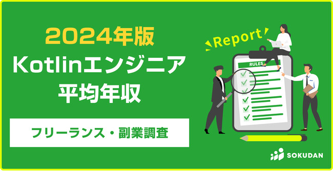 【年収1,308万円】Kotlinエンジニア2024年最新|フリーランス副業調査