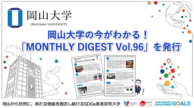 【岡山大学】岡山大学の今がわかる！「MONTHLY DIGEST Vol.96」を発行しました