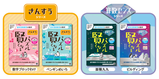TV番組でも紹介された、人気の教材！　宮本算数教室の教材『賢くなるパズル』シリーズの新刊４点、予約受付中！