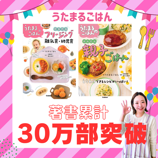 祝！ 著書累計30万部突破！ うたまるごはんシリーズ本が大人気のひみつとは？ こどもの日レシピ特別公開