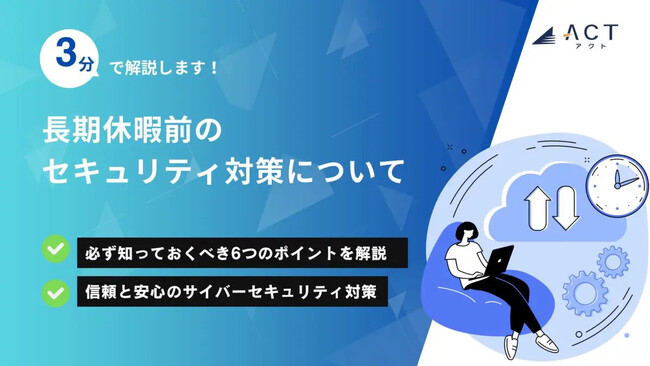 【3分で解説!長期休暇前のセキュリティ対策について】のホワイトペーパーを公開